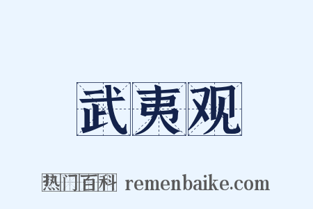 武夷观是什么意思的图片